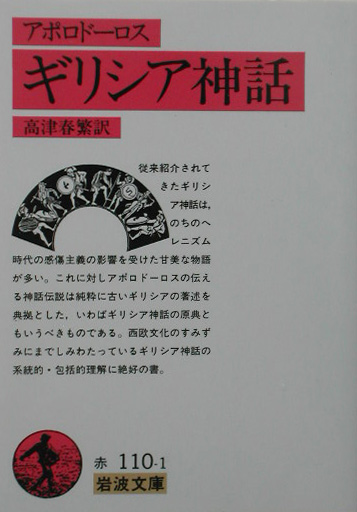 ギリシア神話（アポロドーロス） （岩波文庫　赤110-1）