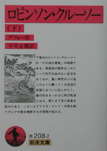 楽天ブックス: ロビンソン・クルーソー 下 - デフォー，D．（ダニエル