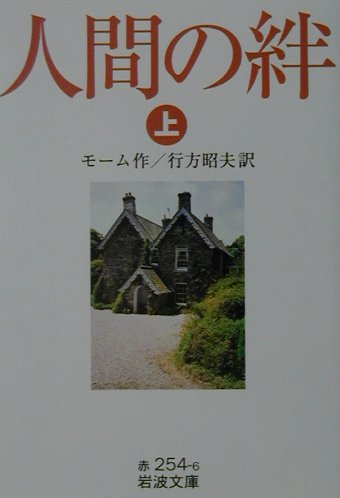 楽天ブックス 人間の絆 上 ウィリアム サマセット モーム 本