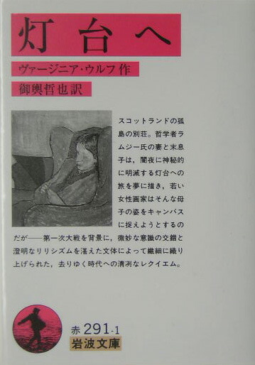 楽天ブックス 灯台へ ヴァージニア ウルフ 本