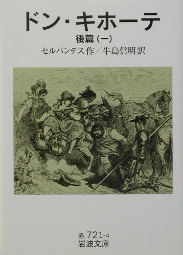 ドン・キホーテ　後篇1 （岩波文庫　赤721-4）