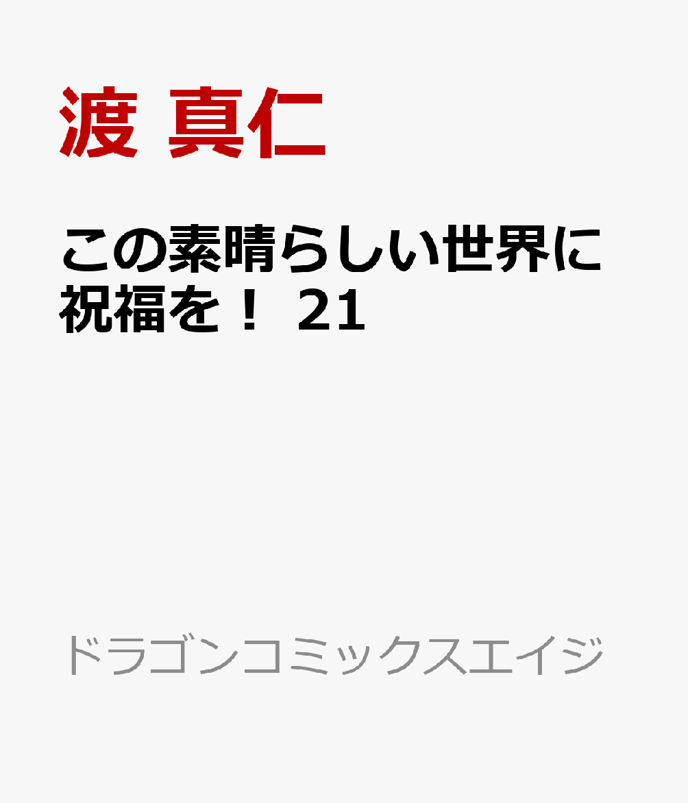 この素晴らしい世界に祝福を！　21画像