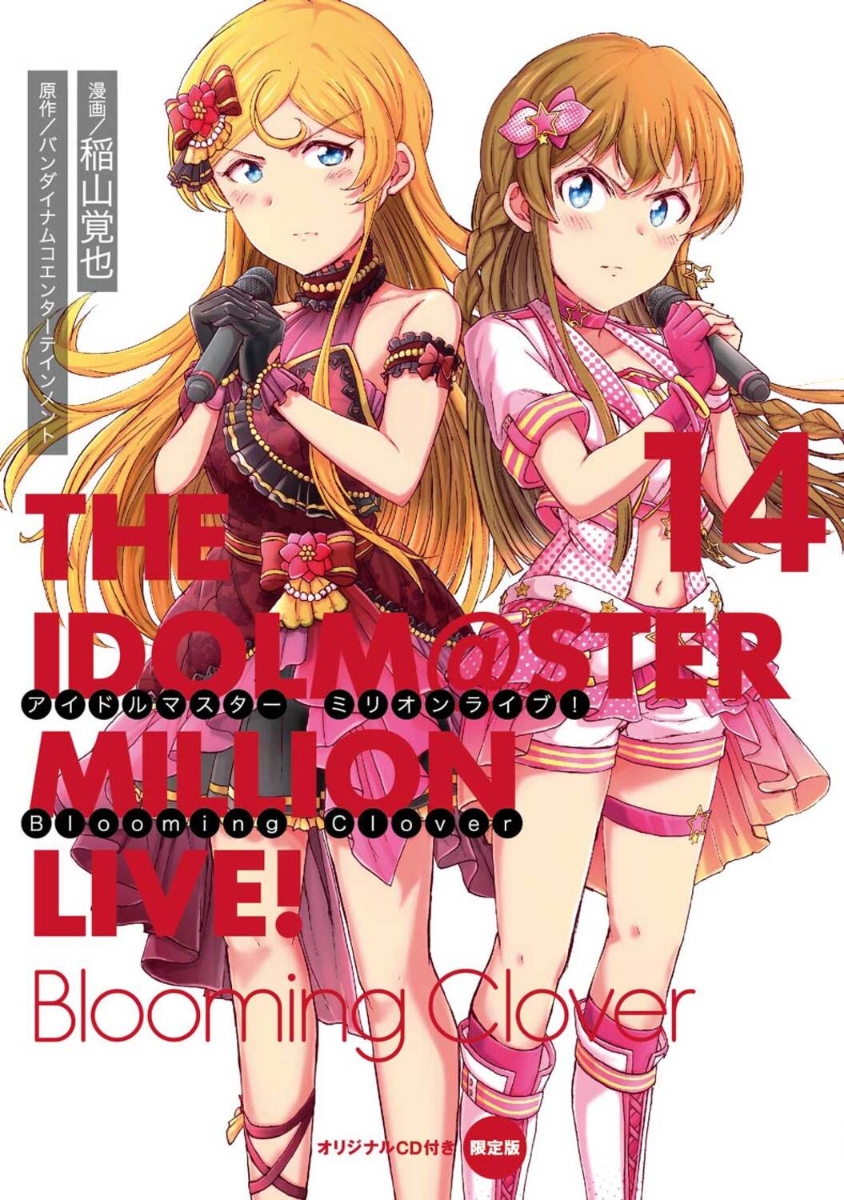 アイドルマスター　ミリオンライブ！　Blooming　Clover　14　オリジナルCD付き限定版画像