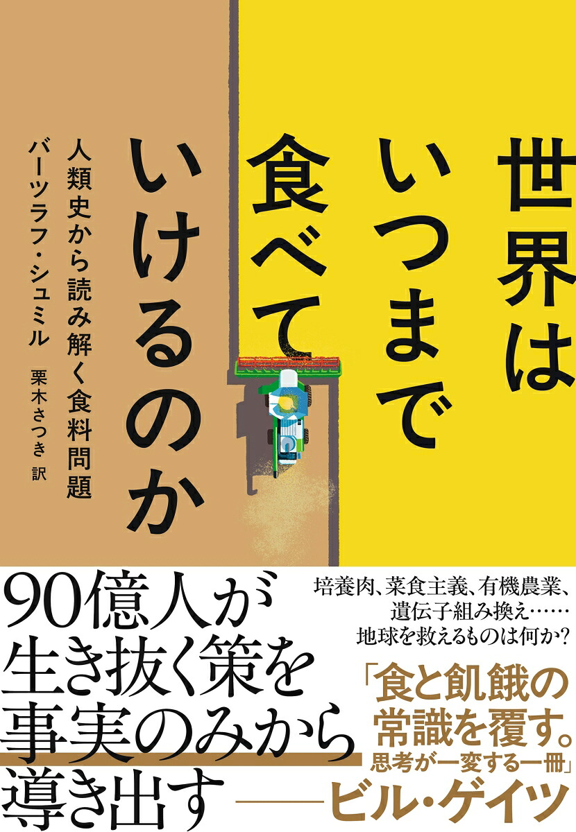 世界はいつまで食べていけるのか人類史から読み解く食料問題[バーツラフ・シュミル]