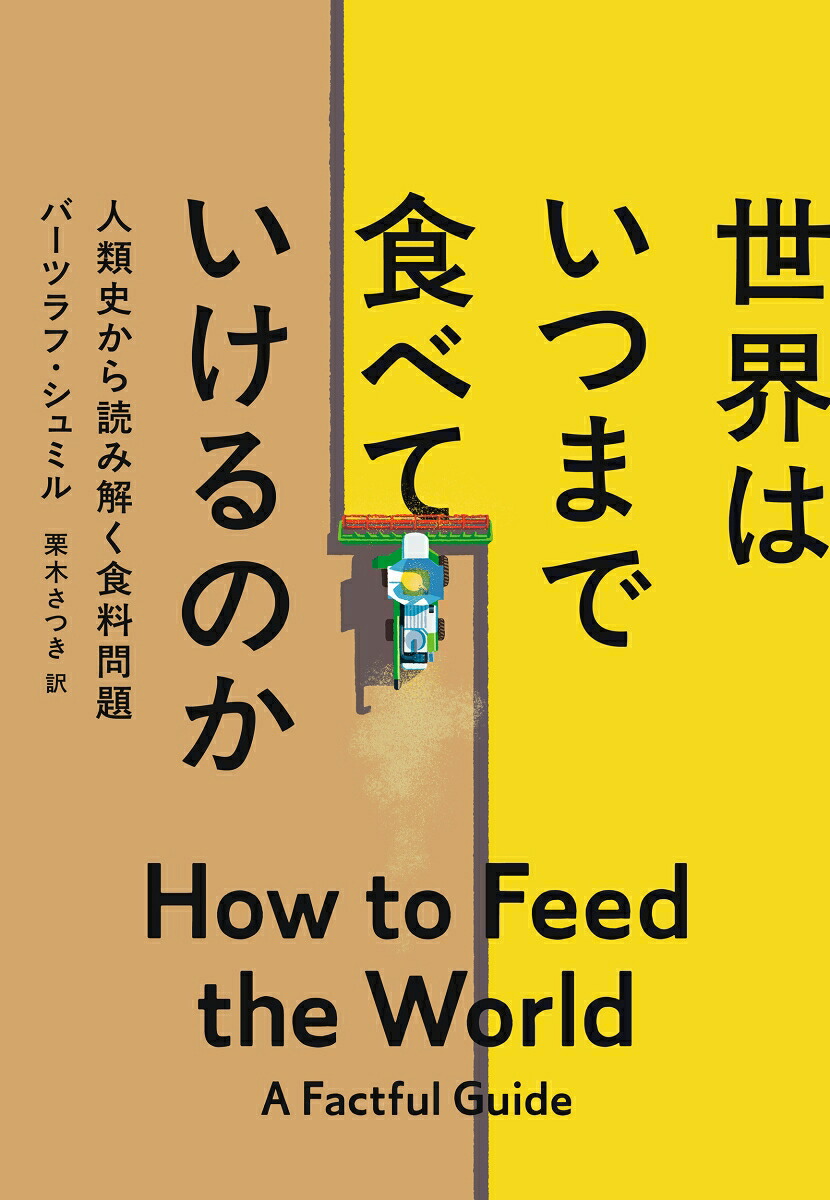 世界はいつまで食べていけるのか人類史から読み解く食料問題[バーツラフ・シュミル]