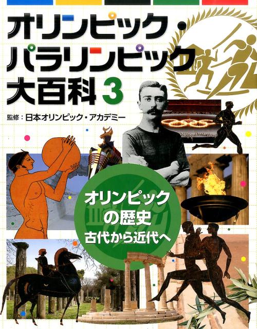 楽天ブックス: 3オリンピックの歴史 古代から近代へ （オリンピック