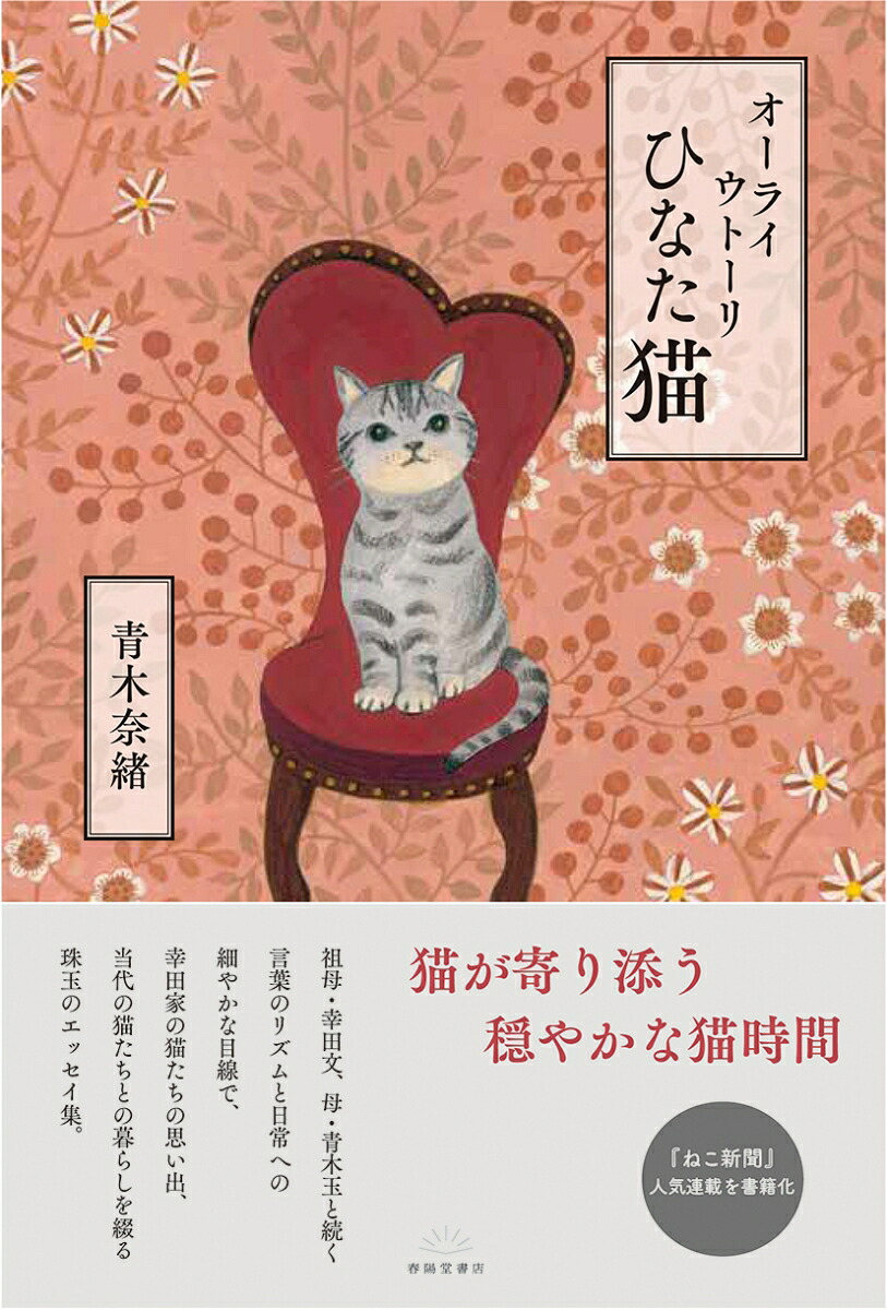 オーライウトーリひなた猫[青木奈緒]