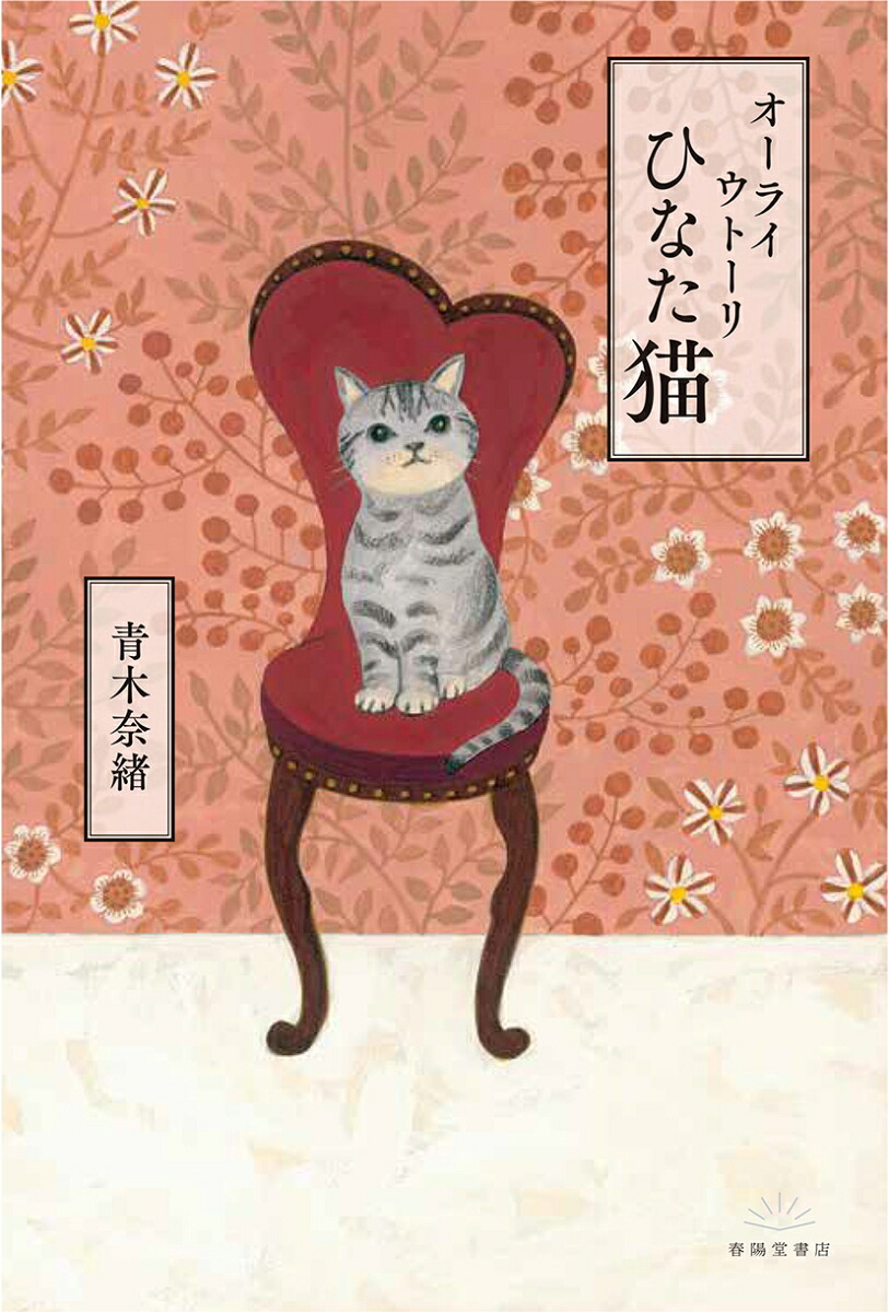 オーライウトーリひなた猫[青木奈緒]