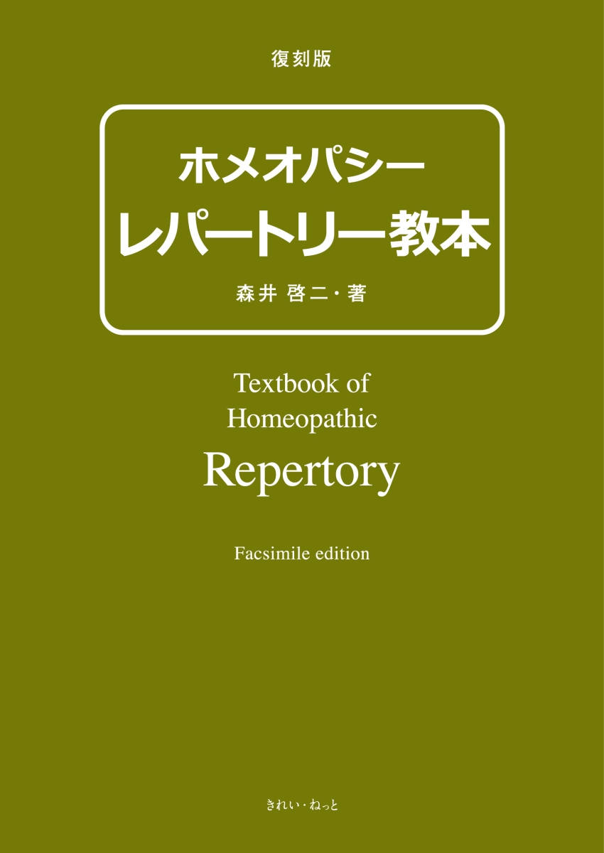 楽天ブックス: 復刻版 ホメオパシー レパートリー教本 - 森井啓二