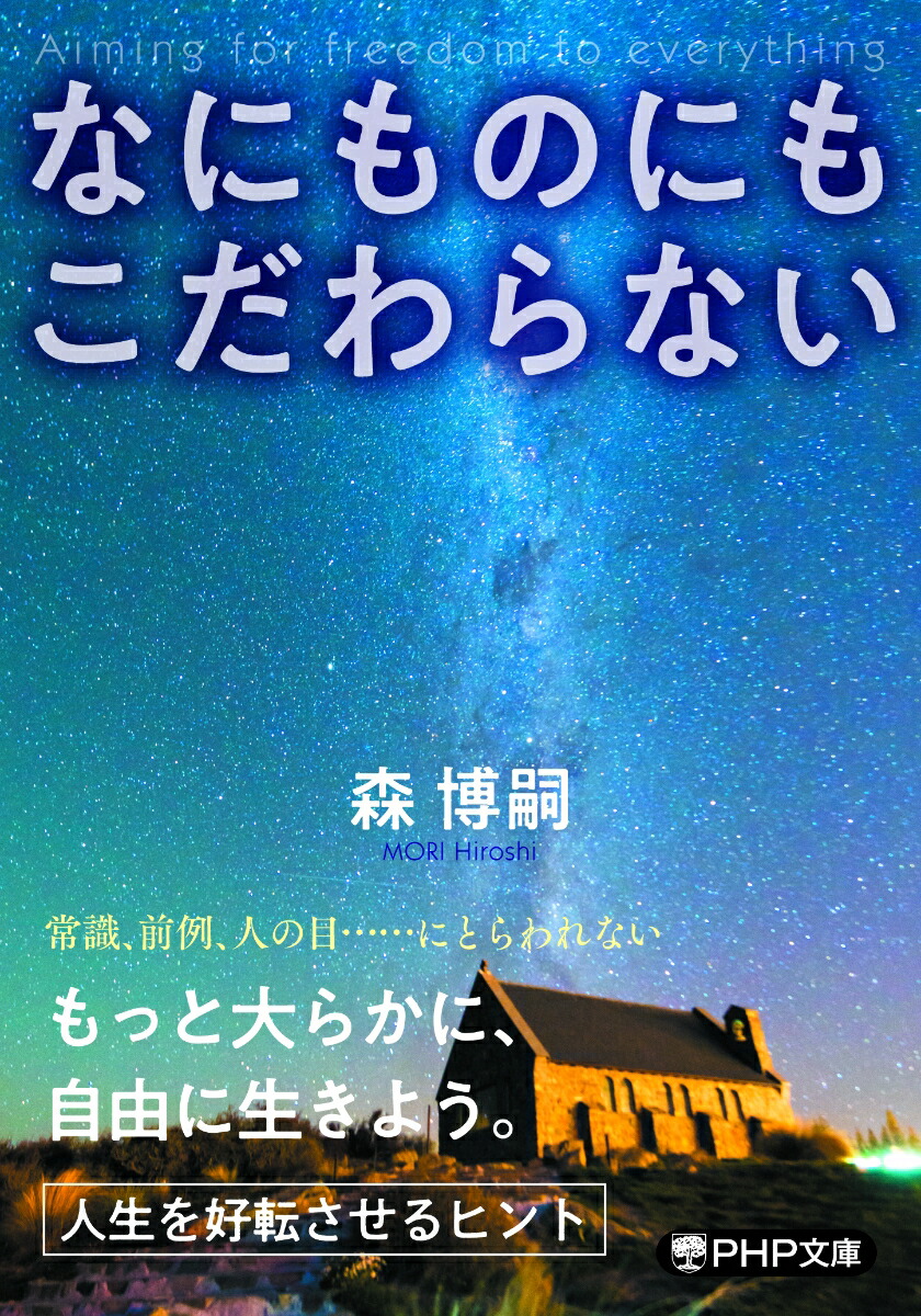 楽天ブックス なにものにもこだわらない 森 博嗣 本