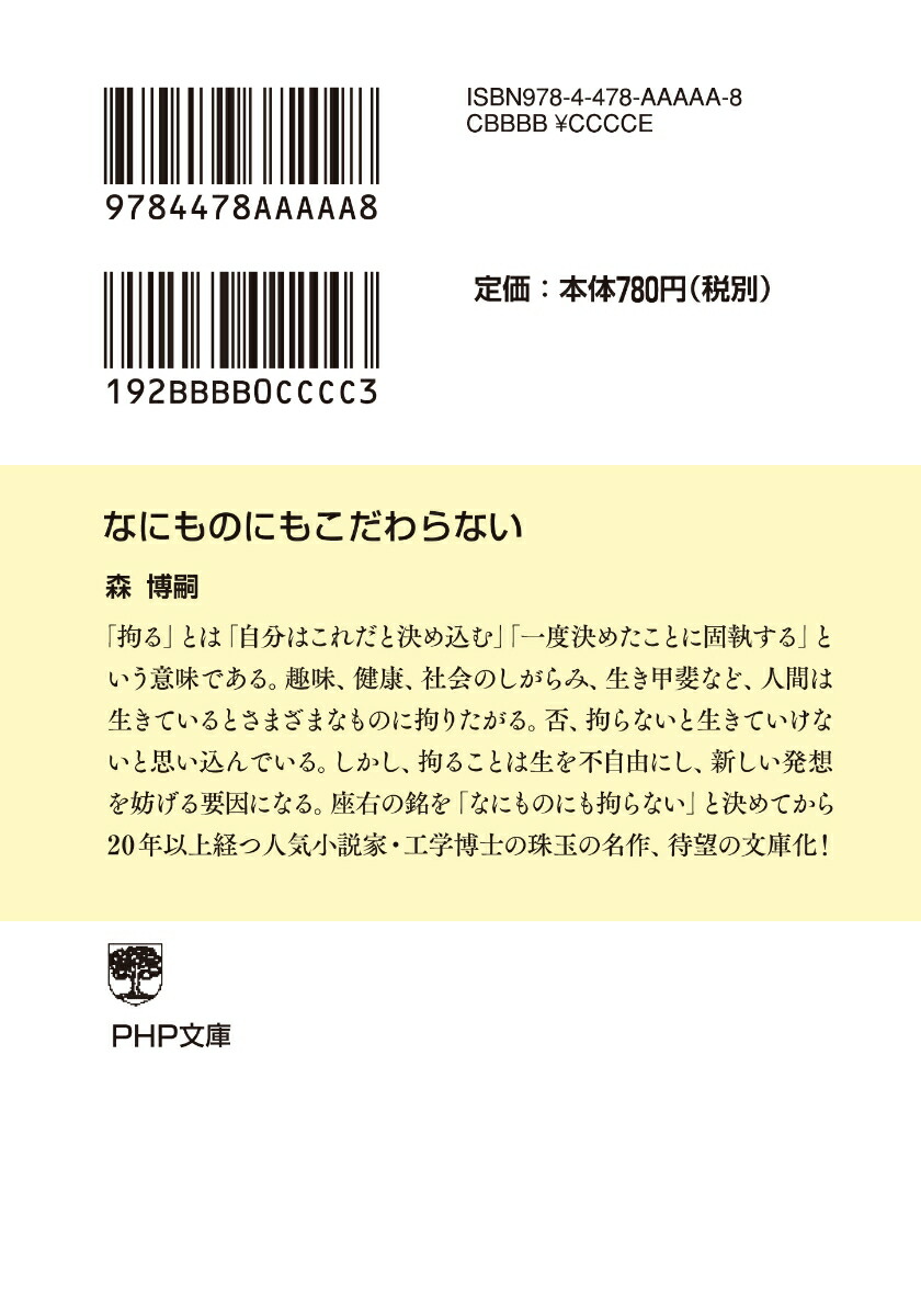 楽天ブックス なにものにもこだわらない 森 博嗣 本