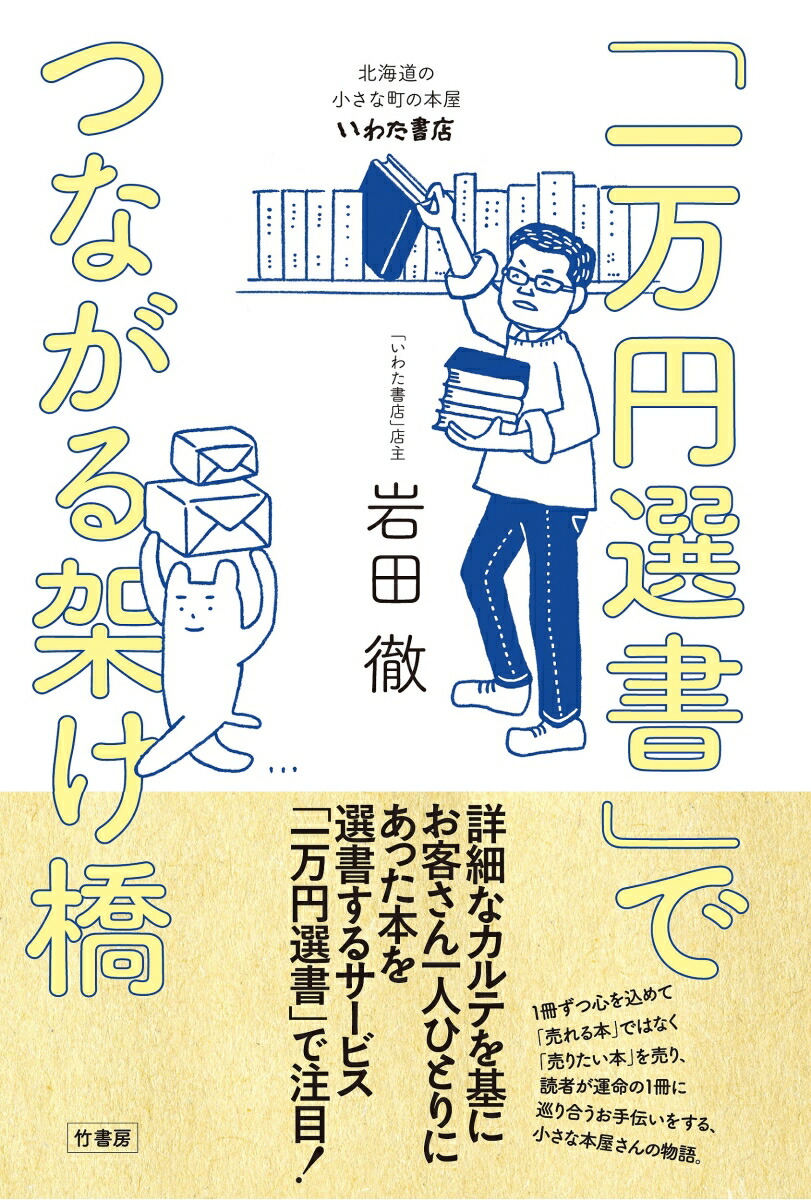 楽天ブックス 一万円選書 でつながる架け橋 北海道の小さな町の本屋 いわた書店 岩田 徹 本 楽天ブックス 一万円選書 でつながる架け橋 北海道の小さな町の本屋 いわた書店 岩田 徹 本