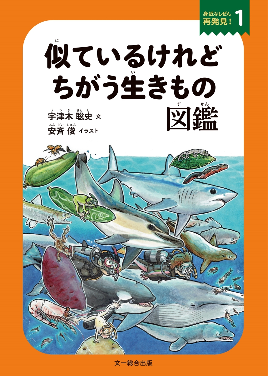 楽天ブックス 似ているけれどちがう生きもの図鑑 宇津木聡史 本