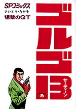 ゴルゴ13(3) 表紙