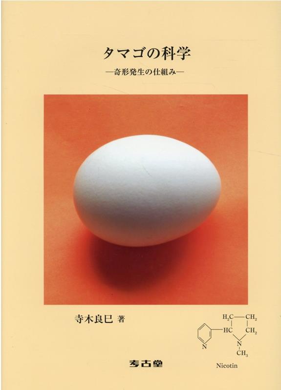 楽天ブックス: タマゴの科学 - 奇形発生の仕組み - 寺木良巳 - 9784874990032 : 本