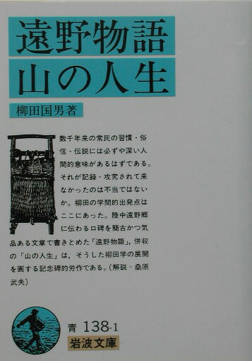 遠野物語・山の人生（柳田國男）