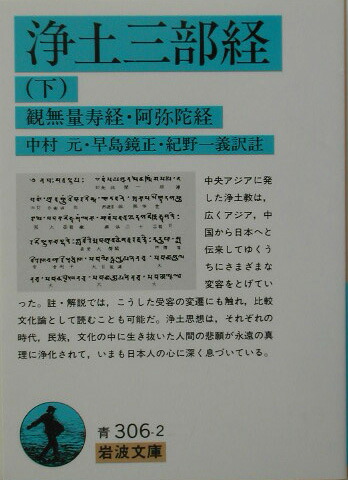 楽天ブックス 浄土三部経 下 改訳 中村元 インド哲学 本
