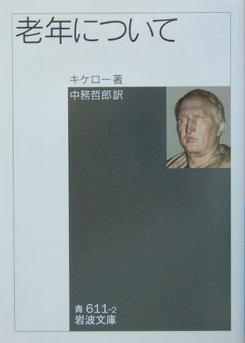 楽天ブックス 老年について マルクス トゥリウス キケロ 本