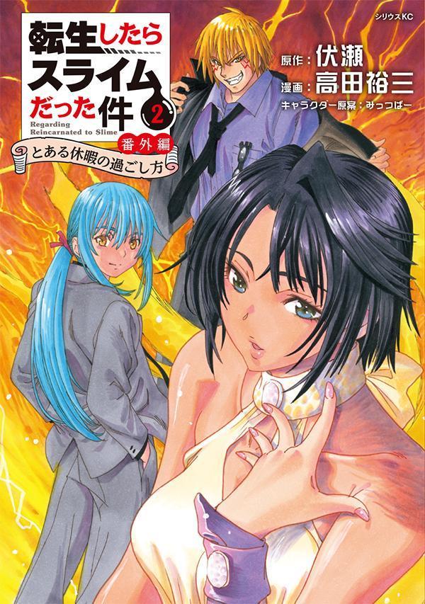 転生したらスライムだった件番外編～とある休暇の過ごし方～（2）（シリウスKC）[高田裕三]