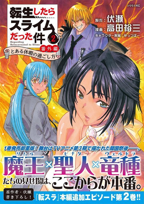 転生したらスライムだった件番外編～とある休暇の過ごし方～（2）（シリウスKC）[高田裕三]