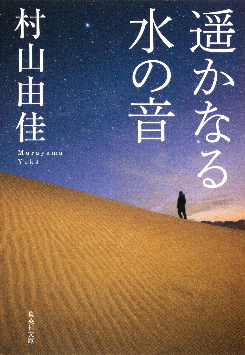 遥かなる水の音画像