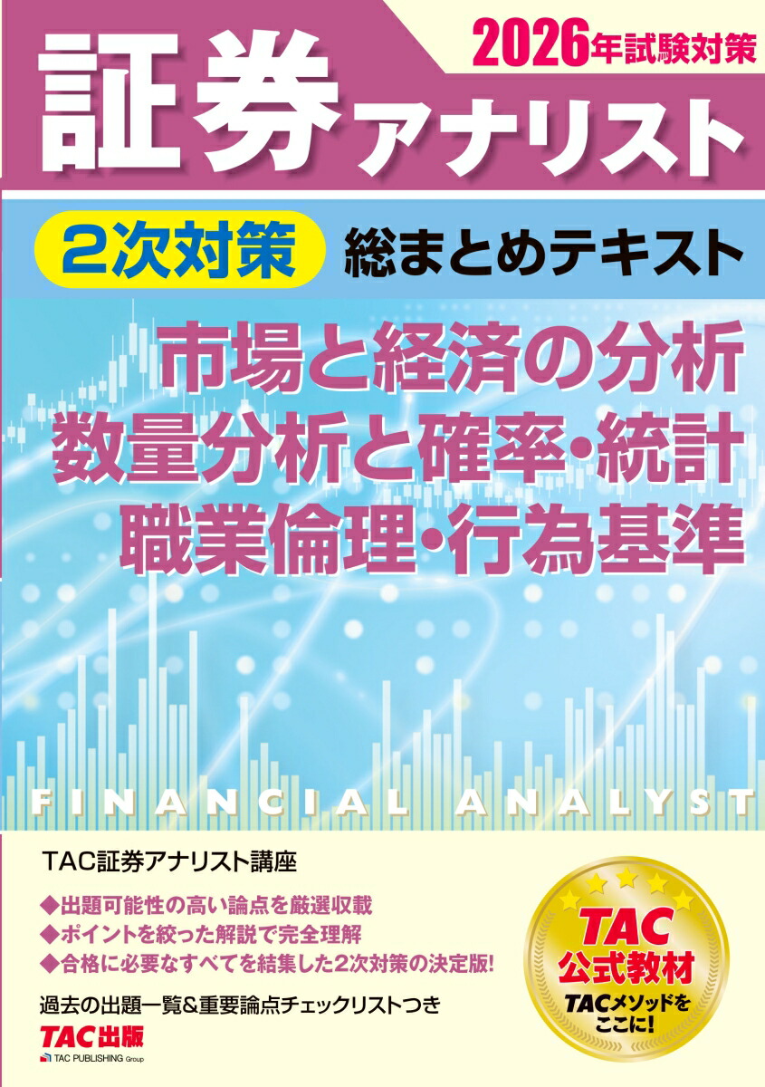 2026年試験対策　証券アナリスト2次対策総まとめテキスト　市場と経済の分析、数量分析と確率・統計、職業倫理・行為基準画像