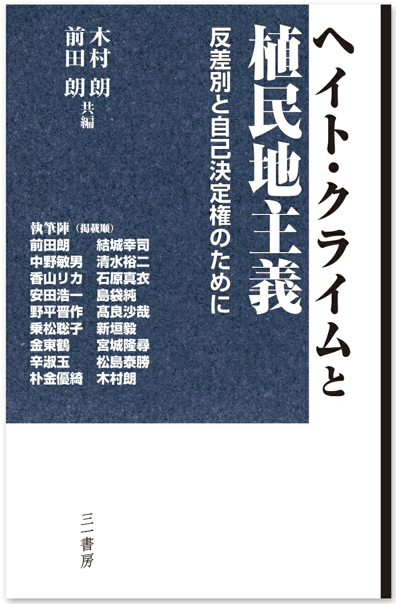 ヘイト・クライムと植民地主義反差別と自己決定権のために[前田朗]
