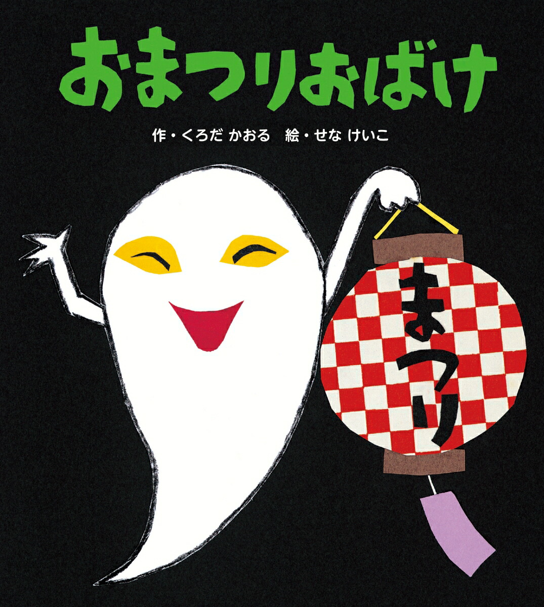 楽天ブックス おまつりおばけ くろだかおる 本