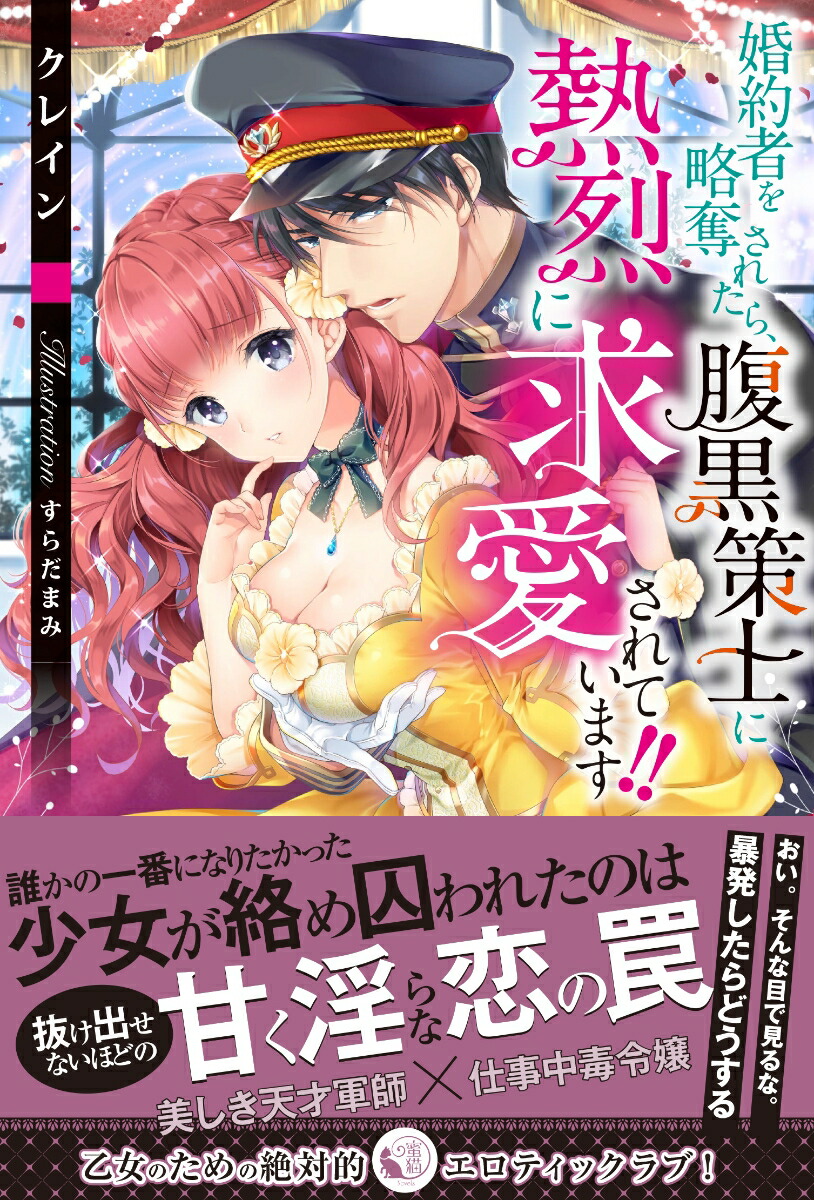 楽天ブックス 婚約者を略奪されたら 腹黒策士に熱烈に求愛されています クレイン 本