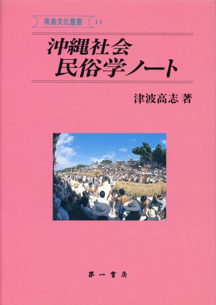 沖縄社会民俗学ノート （南島文化叢書）