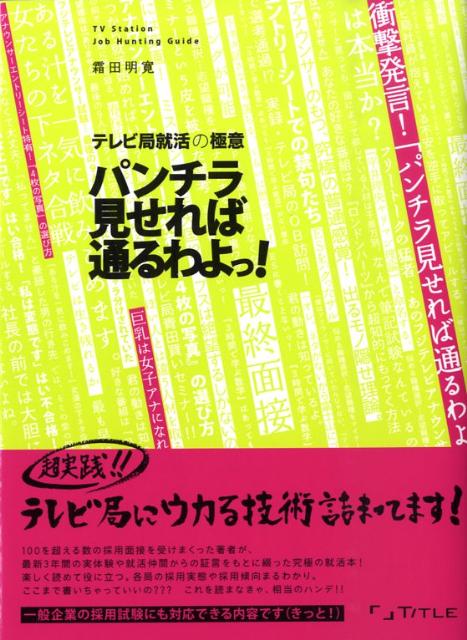 楽天ブックス パンチラ見せれば通るわよっ テレビ局就活の極意 霜田明寛 本