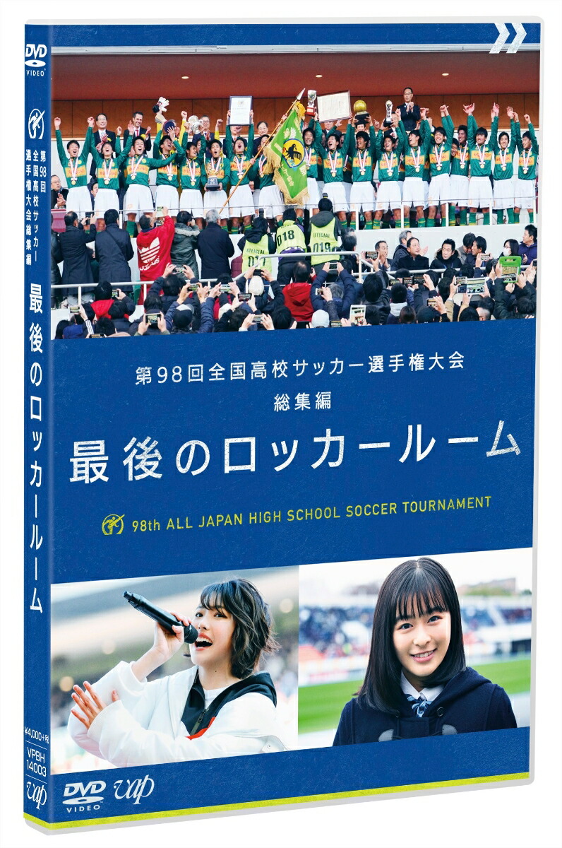 楽天ブックス 第98回 全国高校サッカー選手権大会 総集編 最後のロッカールーム サッカー Dvd