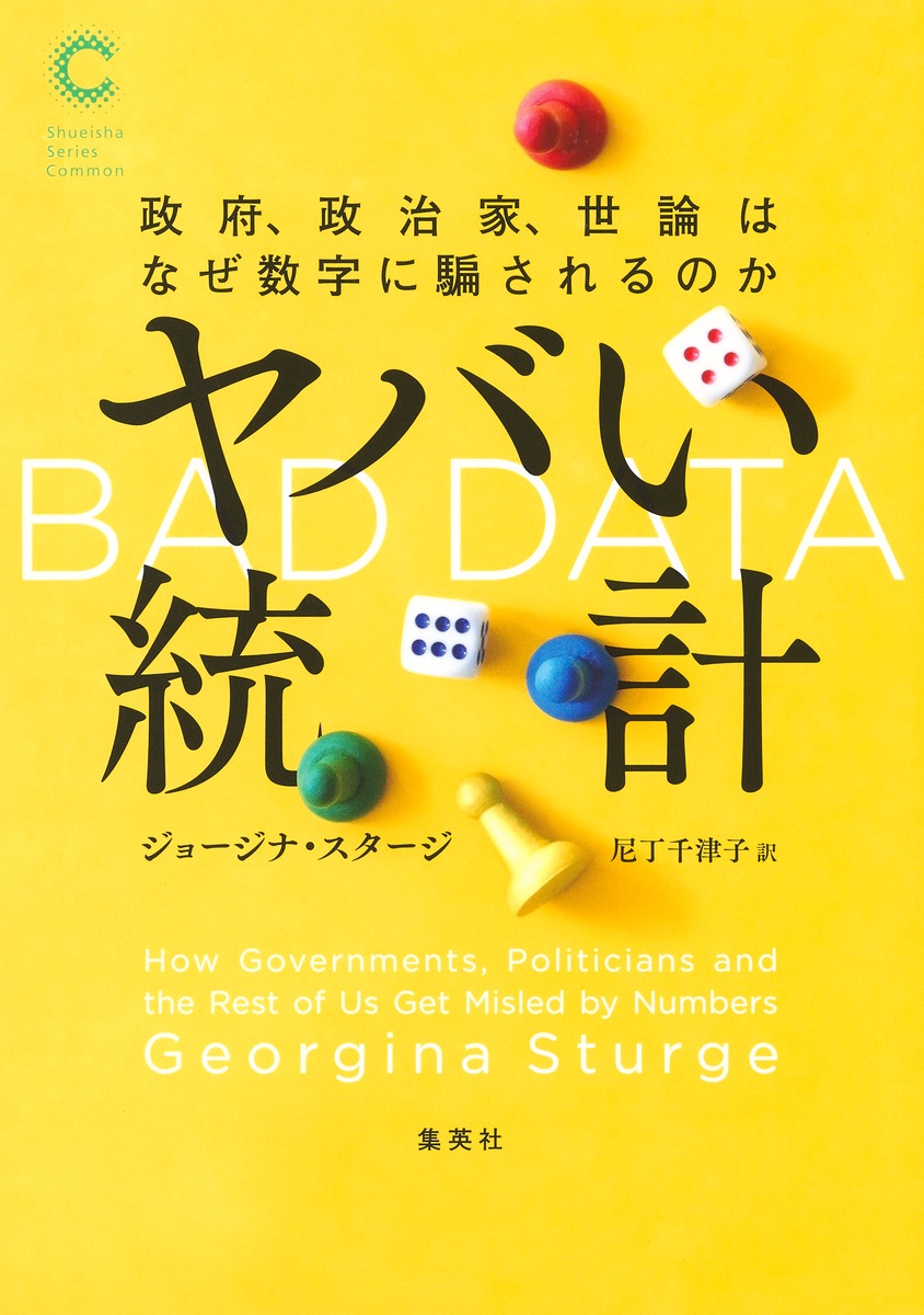 ヤバい統計政府、政治家、世論はなぜ数字に騙されるのか[ジョージナ・スタージ]