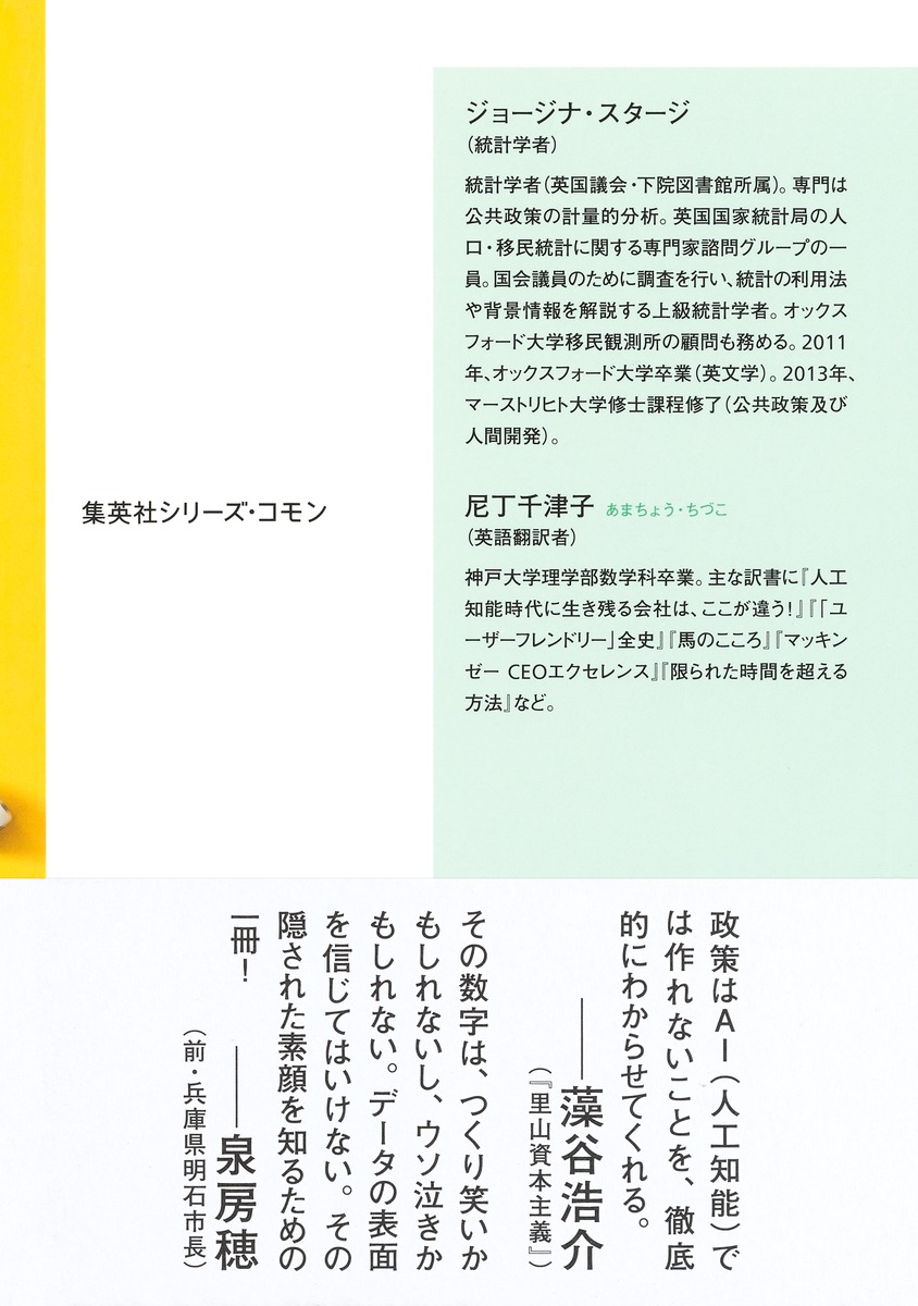 ヤバい統計政府、政治家、世論はなぜ数字に騙されるのか[ジョージナ・スタージ]