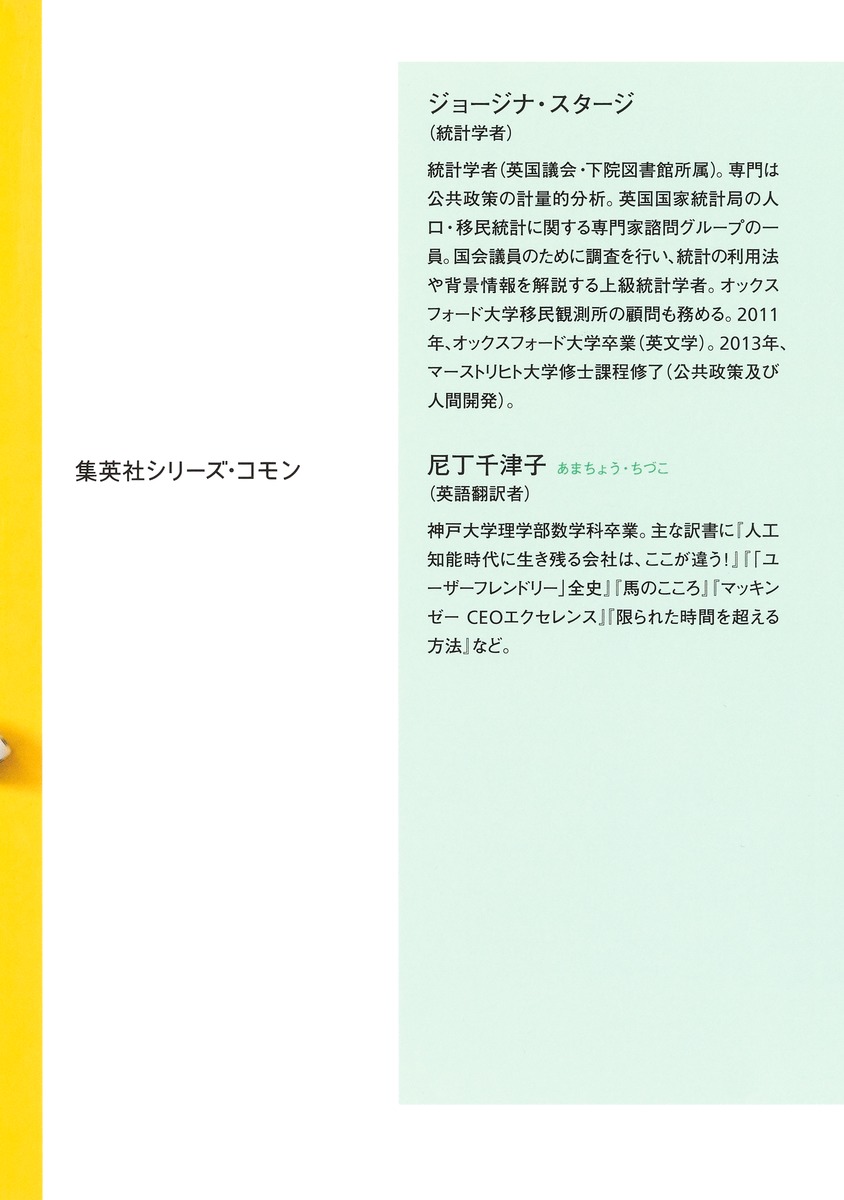 ヤバい統計政府、政治家、世論はなぜ数字に騙されるのか[ジョージナ・スタージ]