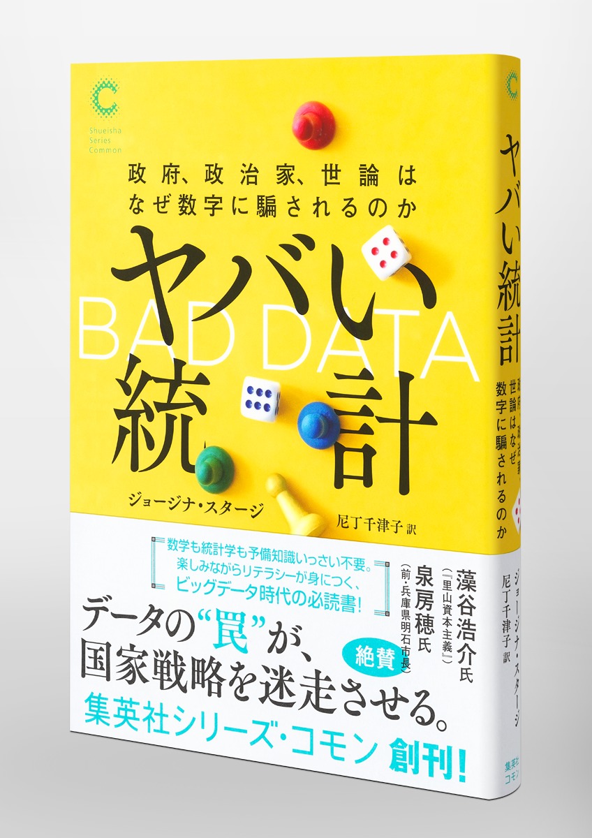 ヤバい統計政府、政治家、世論はなぜ数字に騙されるのか[ジョージナ・スタージ]