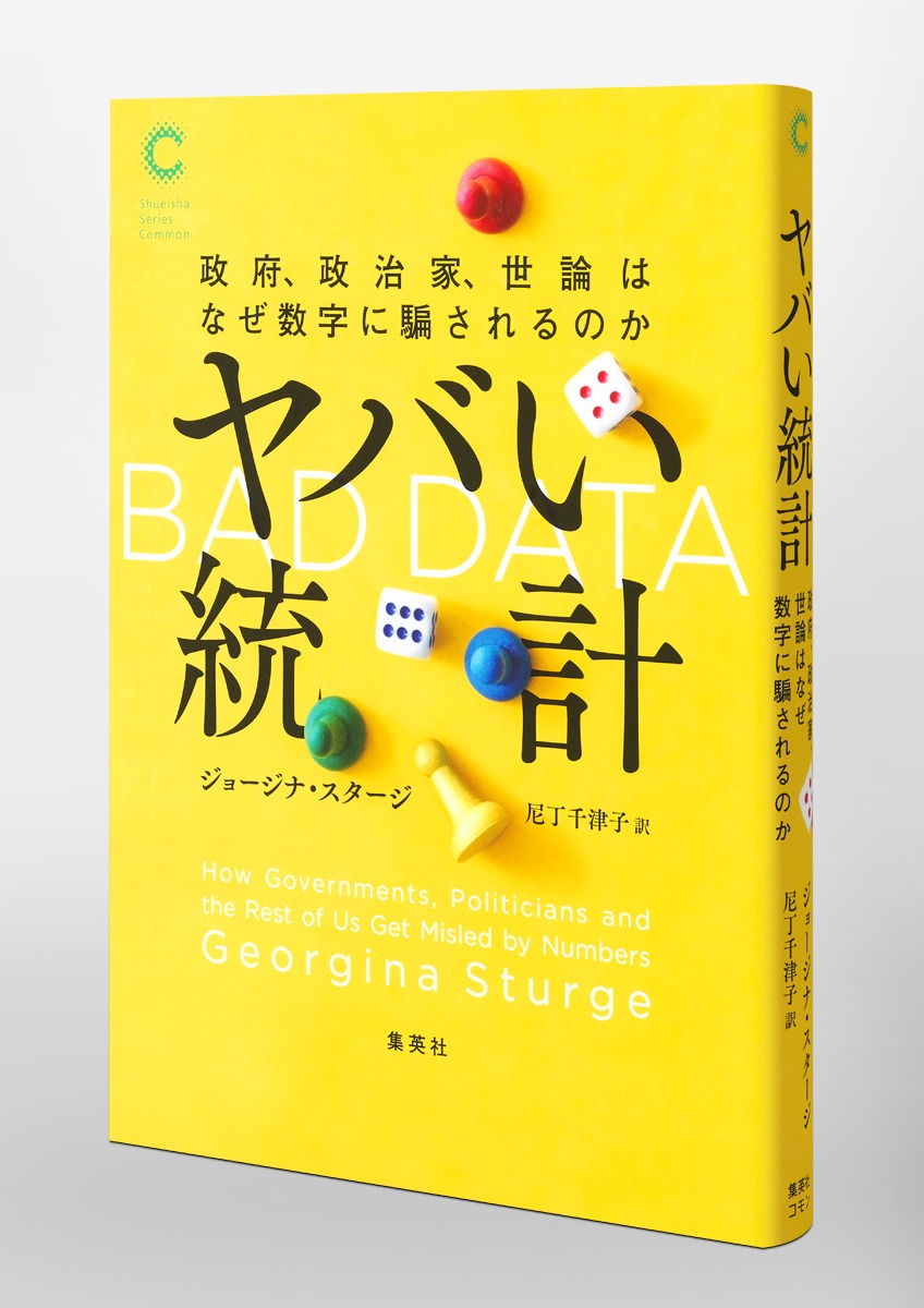 ヤバい統計政府、政治家、世論はなぜ数字に騙されるのか[ジョージナ・スタージ]