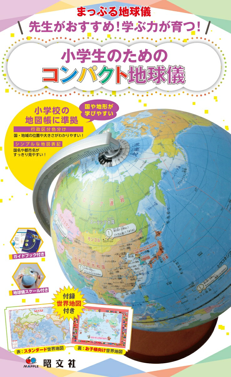 楽天ブックス 先生がおすすめ 学ぶ力が育つ 小学生のためのコンパクト地球儀 小学校の地図帳に準拠 国や地形が学びやすい 本