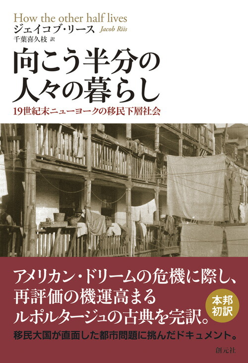 楽天ブックス 向こう半分の人々の暮らし 19世紀末ニューヨークの移民下層社会 ジェイコブ リース 本