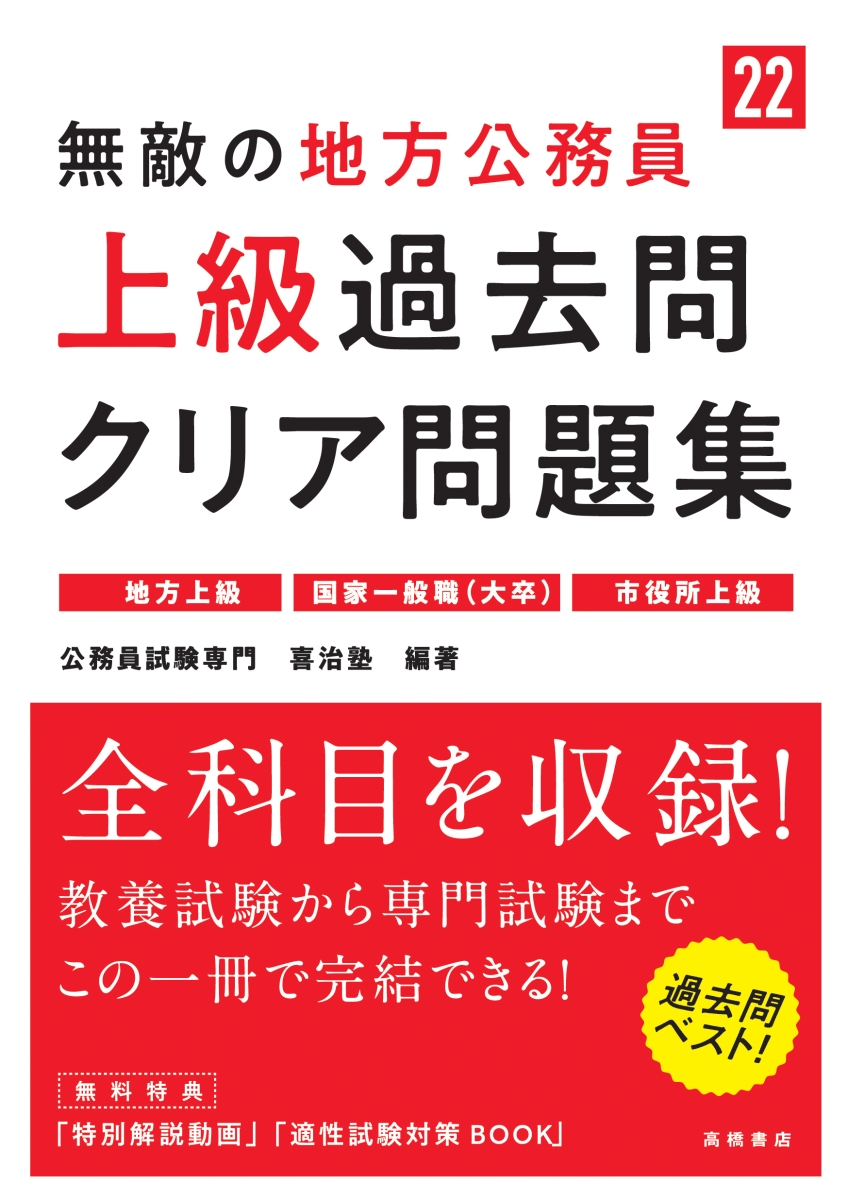 楽天ブックス 無敵の地方公務員 上級 過去問クリア問題集 22 公務員試験専門喜治塾 本