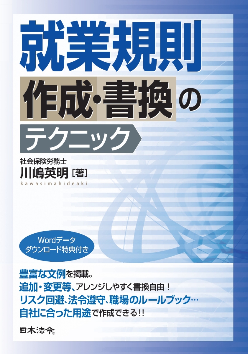 楽天ブックス: 就業規則作成・書換のテクニック - 川嶋 英明