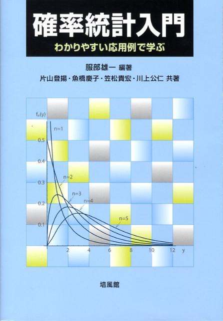 楽天ブックス: 確率統計入門 - わかりやすい応用例で学ぶ - 服部雄一