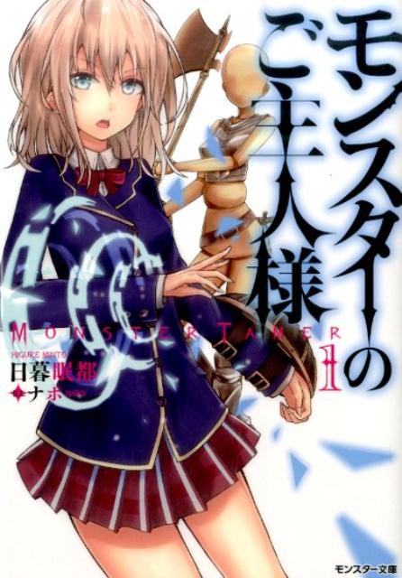 楽天ブックス モンスターのご主人様 1 日暮眠都 本