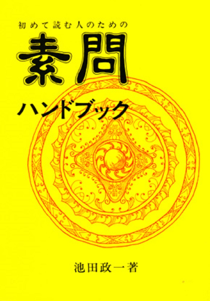 楽天ブックス: 素問ハンドブック - 初めて読む人のための - 池田 政一