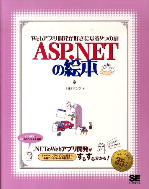 ASP．NETの絵本　Webアプリ開発が好きになる9つの扉