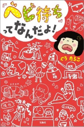 『ベビ待ち』ってなんだよ！[ぐうたらこ]