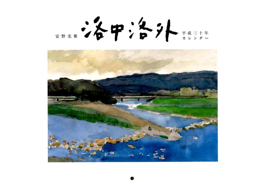楽天ブックス 安野光雅 洛中洛外カレンダー 平成30年 本
