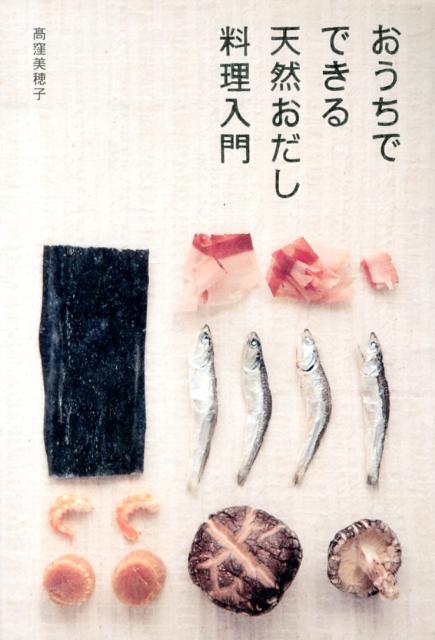 おうちでできる天然おだし料理入門[高窪美穂子]