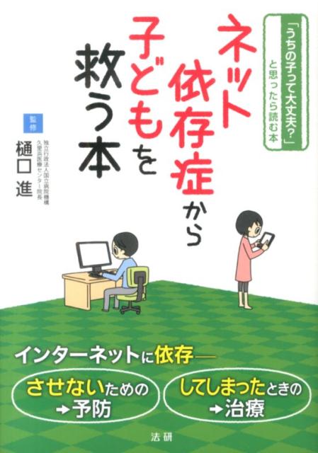 楽天ブックス: ネット依存症から子どもを救う本 - 「うちの子って