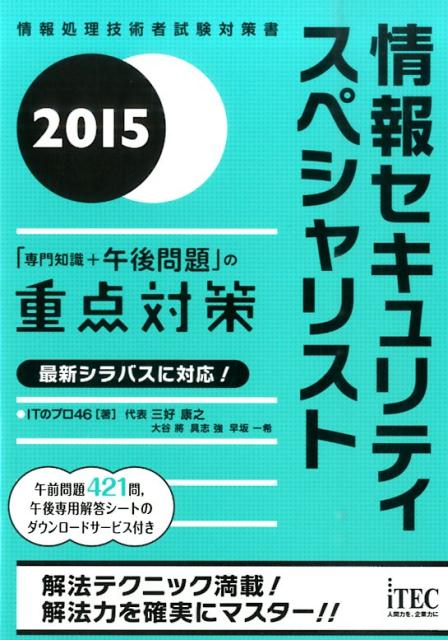 楽天ブックス: 情報セキュリティスペシャリスト「専門知識＋午後問題